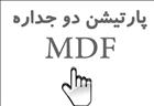 مبلمان اداری | پارتيشن دوجداره MDF